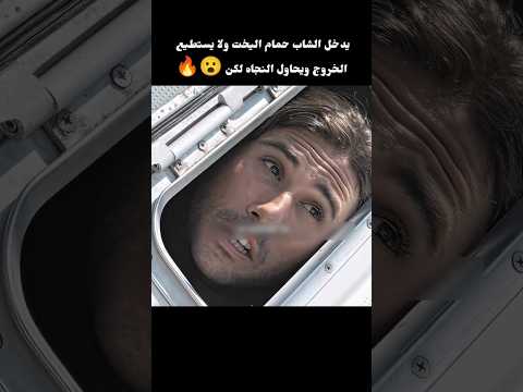 يدخل الشاب حمام اليخت ولا يستطيع الخروج ويحاول النجاه لكن 😮🔥 #movie #film #افلام