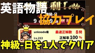 【英語物語】協力プレイ 神級-日を1人でクリア【ゆっくり実況】