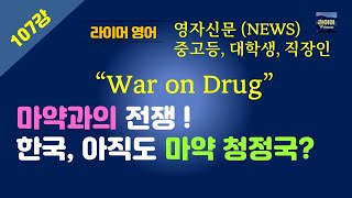 [영자신문(News) 읽어주는 쌤] (107강) - (신문사설) "마약과의 전쟁, 한국은 과연 청정 국가인가?"  #warondrugs