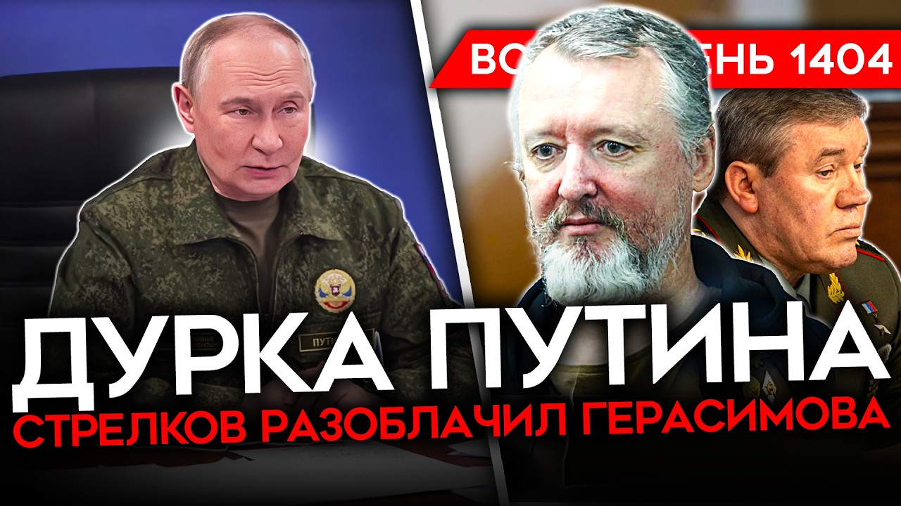 ДЕНЬ 1404. СТРЕЛКОВ ИЗДЕВАЕТСЯ НАД ПУТИНЫМ/ КРЕМЛЬ СТАВИТ УЛЬТИМАТУМ/ В ТАМБОВ?