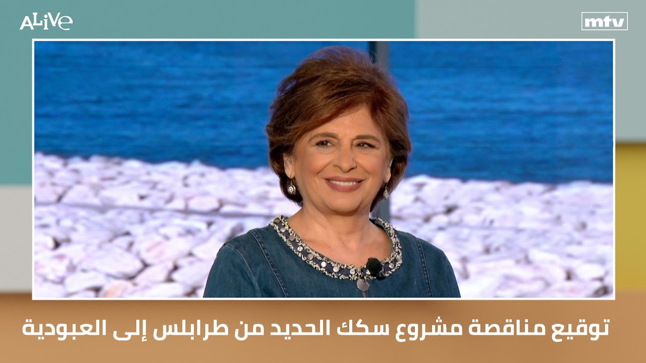 توقيع مناقصة مشروع سكك الحديد من طرابلس إلى العبودية