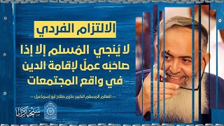 صورة الدعوة للتديّن الفردي ليست من منهج الإسلام، إلا إذا صاحبها عمل لإقامة الدين في واقع المجتمعات والدول