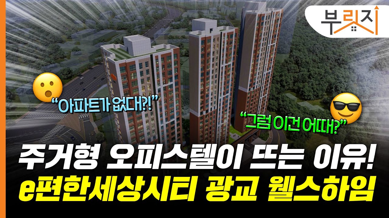 [부릿지, 광GO!]주택 공급 부족 시대, e편한세상시티 광교 웰스하임이 뜨는 이유!