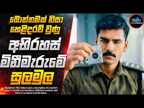 බොත්තමකින් හෙළිවූ මළසිරුරක් නැති අභිරහස් ඝාතනය😱| කුතුහලය පිරි අලුත්ම චිත්‍රපටය | Inside Cinemax