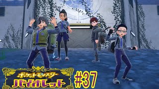 【実況なのか？】ポケットモンスターバイオレット#37