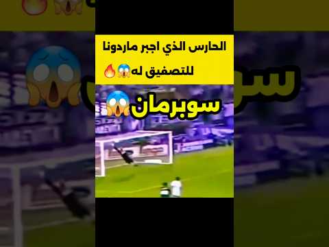 عندما يجبرك الحارس للتصفيق له👏🏻😱#football #كرة_القدم #برشلونة #sehar #shorts #hungergamestiktok