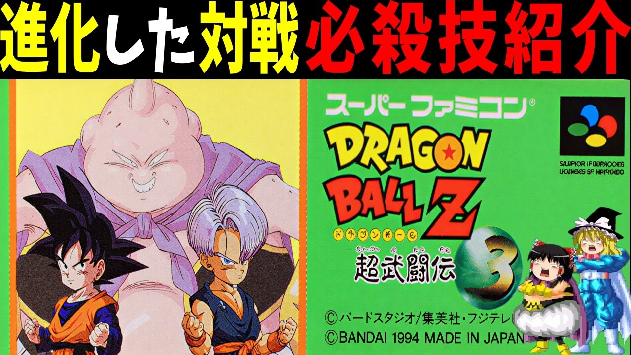 【ゆっくり実況】ドラゴンボールZ 超武闘伝3を対戦しながら必殺技紹介！【レトロゲーム】