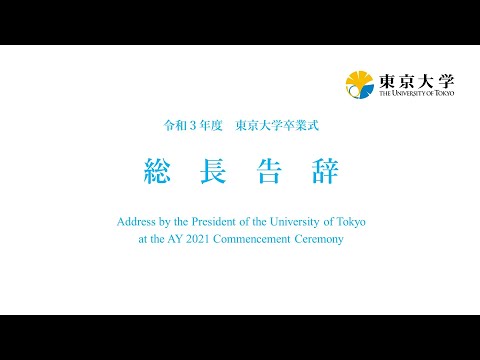 令和3年度 東京大学卒業式 総長告辞