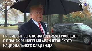 Новости США за минуту – 16 декабря 2018