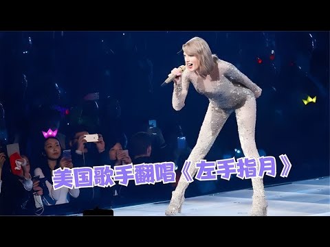 萨顶顶“打死”没想到！美国歌手唱《左手指月》太绝了，高音逆天