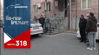 Մոխրոտի Երազները, Սերիա 318 / Mokhroti Eraznery