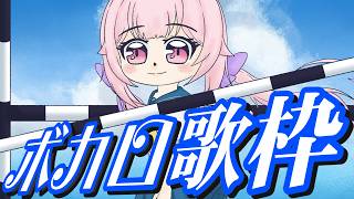 【歌枠】最強音圧!今夜はいろいろなボカロ曲で盛り上がっていこう🔥🎤 #あおぎり高校 #千代浦蝶美
