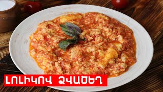 ԼՈԼԻԿՈՎ ՁՎԱԾԵՂ // ՊԱՏՐԱՍՏԵՆՔ ՄԻԱՍԻՆ // PATRASTENQ MIASIN // Готовим вместе