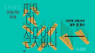 [건축(책)독해] 신민재 건축가의 얇은 집 탐사 - 땅은 잘못 없다. ENWD 3-025