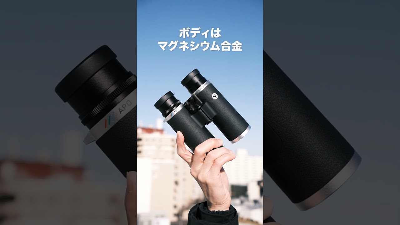 創業270年のコシナが生み出した。圧倒的な描写力を誇る最新フラッグシップ双眼鏡【クラウドファンディング】『MOD. VIENNA』#shorts #cosina