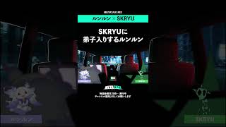 ルンルン、ラッパーSKRYUに弟子入りする #shorts #METATAXI #ルンルン #SKRYU