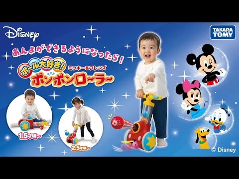 【ボール大好き！ポンポンローラー　ミッキー＆フレンズ】あるいて！とばして！すいこんで！1.5歳から遊べる運動促進トイ
