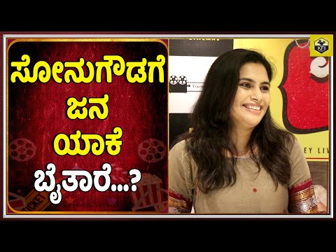 ಎಷ್ಟು ದಿನ ಮರ ಸುತ್ತೋ ಪಾತ್ರ ಮಾಡ್ಲಿ..? Sonugowda Reaction | Wedding Gift Kannada Movie | Prema, Nishan