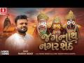 Jagannath Nagar Sheth જગન્નાથ નગર શેઠ Rakesh Barot New Song Rath Yatra New
