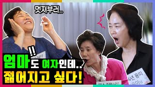  주름성형 후 회춘한 어머님들의 솔직한 토크! 