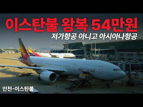 아시아나항공 인천-이스탄불 이코노미 탑승기: 저렴한 가격에 감동적인 서비스!