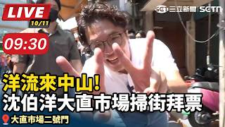 「洋流」來中山!沈伯洋大直市場掃街拜票