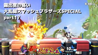 【ゆっくり実況】露出度の高い大乱闘スマッシュブラザーズSPECIAL part17 【スマブラSP】