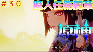 #30 原神 魔神任務 間章