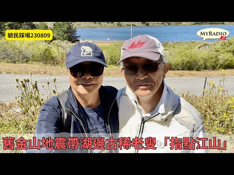 黃毓民 毓民踩場 230809 「美西特別版」 ep1519 p1 of  4 舊金山地震帶湖邊古稀老叟「指點江山」