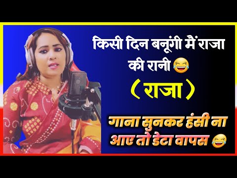 Kisi Din Banungi Main Raja Ki Rani 🤣 | Bangla Rani New song | Viral lady Singer | Funny singing