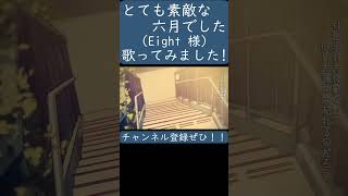 - とても素敵な六月でした(Eight)歌ってみた。#shorts #歌ってみた #歌い手 #ボカロ #カバー #Eight #とても素敵な六月でした