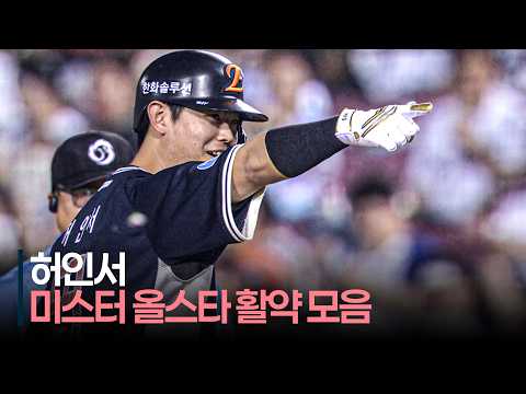 [2026 올스타전] 미스터 올스타 허인서의 5타수 4안타 1타점 활약상 모음집 | KBO 야구 하이라이트