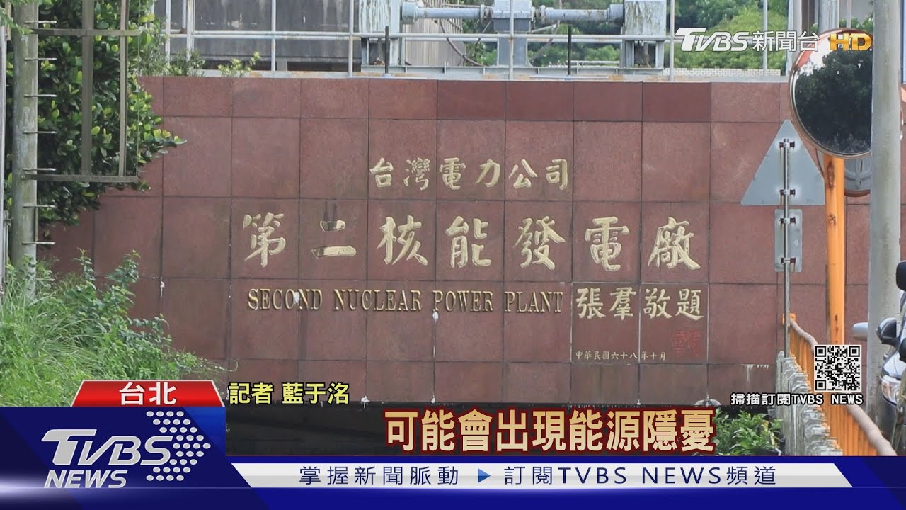 能源戰!核二廠一號機將退役 學者憂心夏季供電量