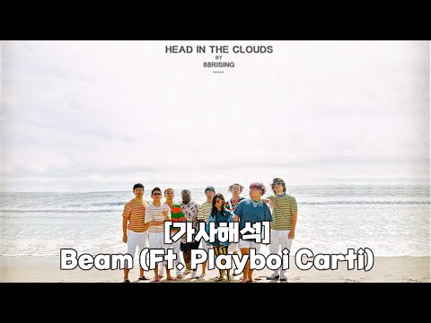 [가사해석] 88rising - Beam by Rich Brian (Ft. Playboi Carti)