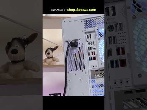 조립PC의 모든 것, 샵다나와 shop.danawa.com