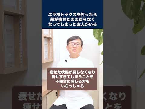 医学科 エラボトックスを打ったら、顔が痩せたまま戻らなくなってしまった友人がいます。本当ですか？