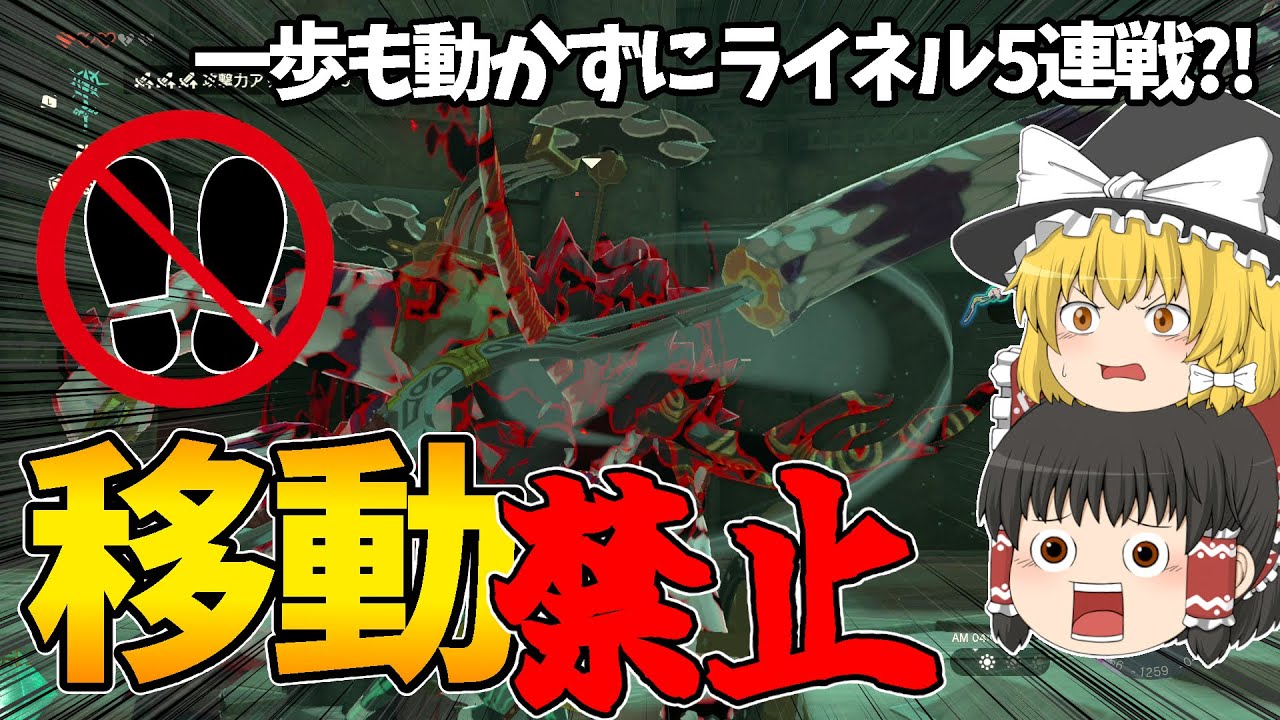 【超鬼畜】動いたら即やり直し?!移動禁止でライネル5連戦やってみたらヤバすぎたww【ライネル道場破り】【ゼルダの伝説 ティアーズ オブ ザ キングダム】【ゆっくり実況】