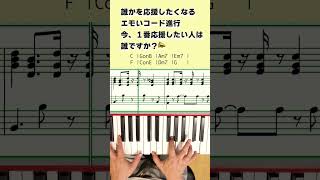 応援したくなるコード進行