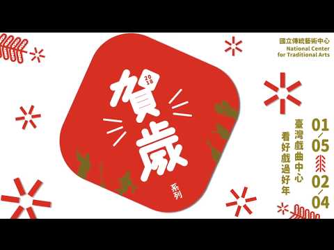 賀歲系列-- 臺灣戲曲中心 看好戲過好年​