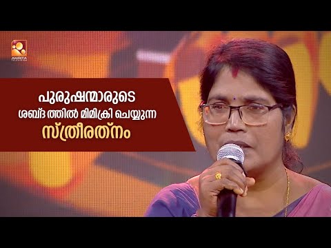 പുരുഷന്മാരുടെ ശബ്‌ദത്തിൽ മിമിക്രി ചെയ്ത് അത്ഭുതപ്പെടുത്തി ബീന ജഗദീശൻ