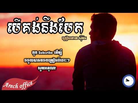 បើគង់នឹងបែក- ស៊ីមិន| Ber Kong Neng Bek By Simen (Audio Lyrics)