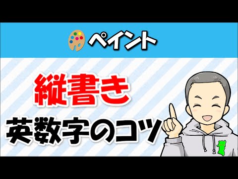 ペイントで文字を縦書き・横書き・回転する方法！英語・数字入力のコツは？  |  さっとがブログ‐WordPressブログ運営に役立つノウハウ集