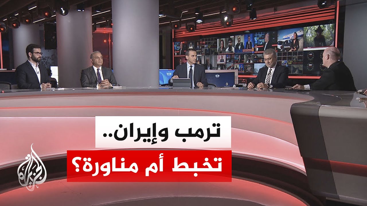 نقاش الساعة - تأخير القرار الأمريكي بشأن إيران.. مناورة سياسية أم دليل على غيا