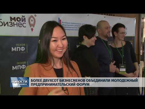 Новости Псков 29.01.2020 / Более двухсот бизнесменов объединили Молодежный предпринимательский форум