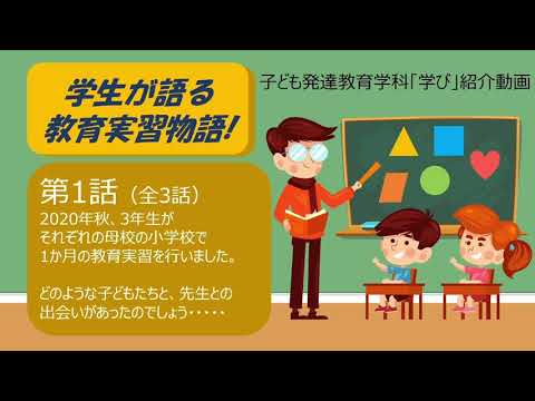 【子ども発達教育学科】学生が語る教育実習物語（第1話）