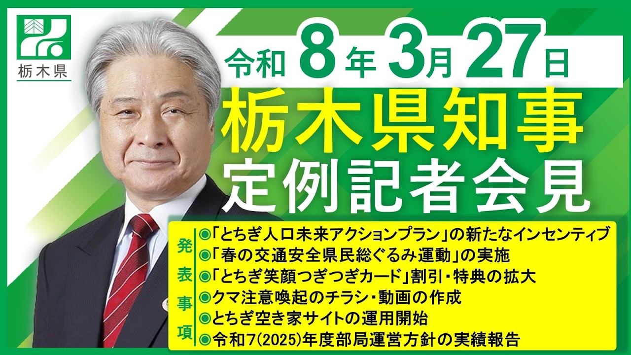 栃木県知事定例記者会見　令和8年3月27日