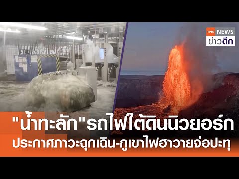 "น้ำทะลัก" รถไฟใต้ดิน “นิวยอร์ก” ประกาศภาวะฉุกเฉิน-ภูเขาไฟฮาวายจ่อปะทุ | TNN ข่าวดึก | 15 ก.ค. 68