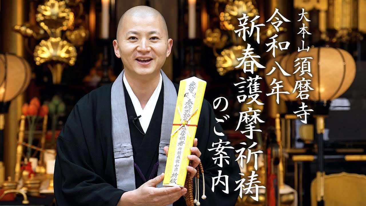 大本山 須磨寺 令和八年 新春護摩祈祷のご案内