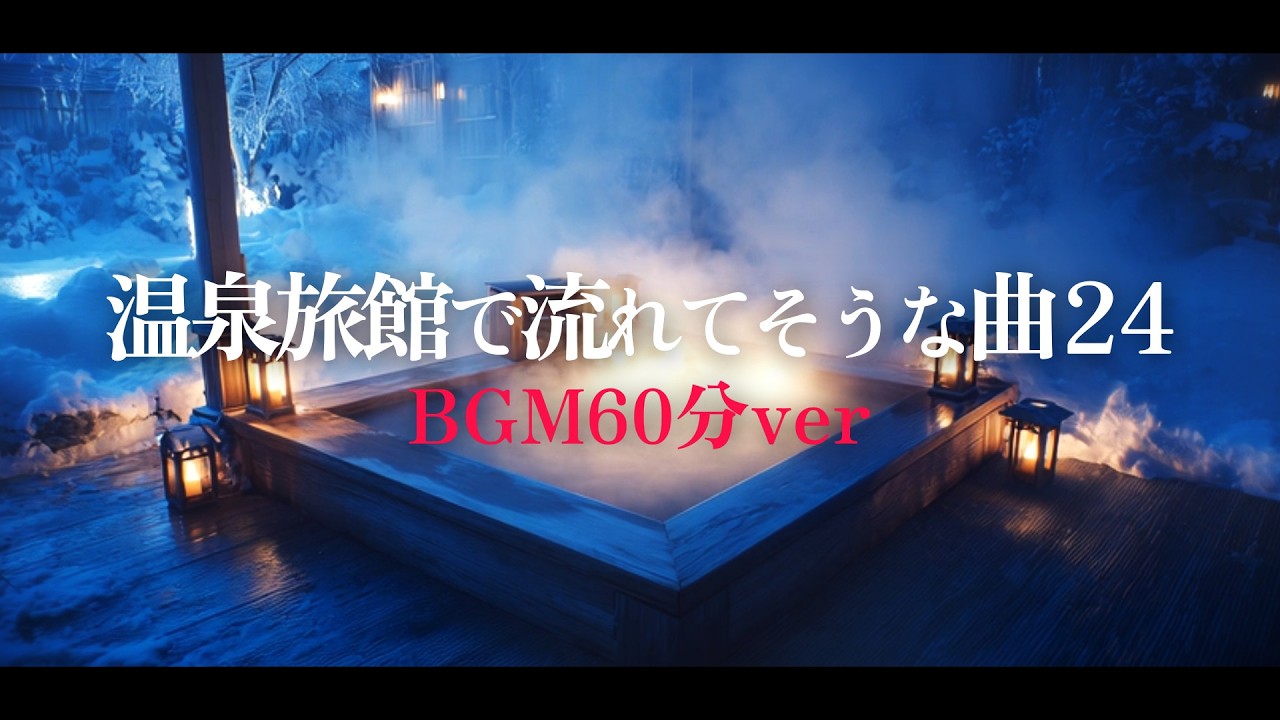 【フリーBGM/和風】ハープと琴でリラックス「温泉旅館で流れてそうな曲24」【入浴用/1時間ver】