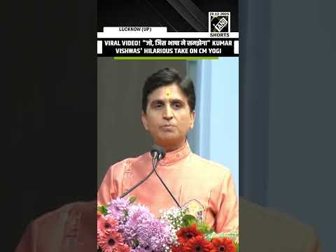 Viral Video! "जो, जिस भाषा मे समझेगा" Kumar Vishwas' hilarious take on CM Yogi Adityanath